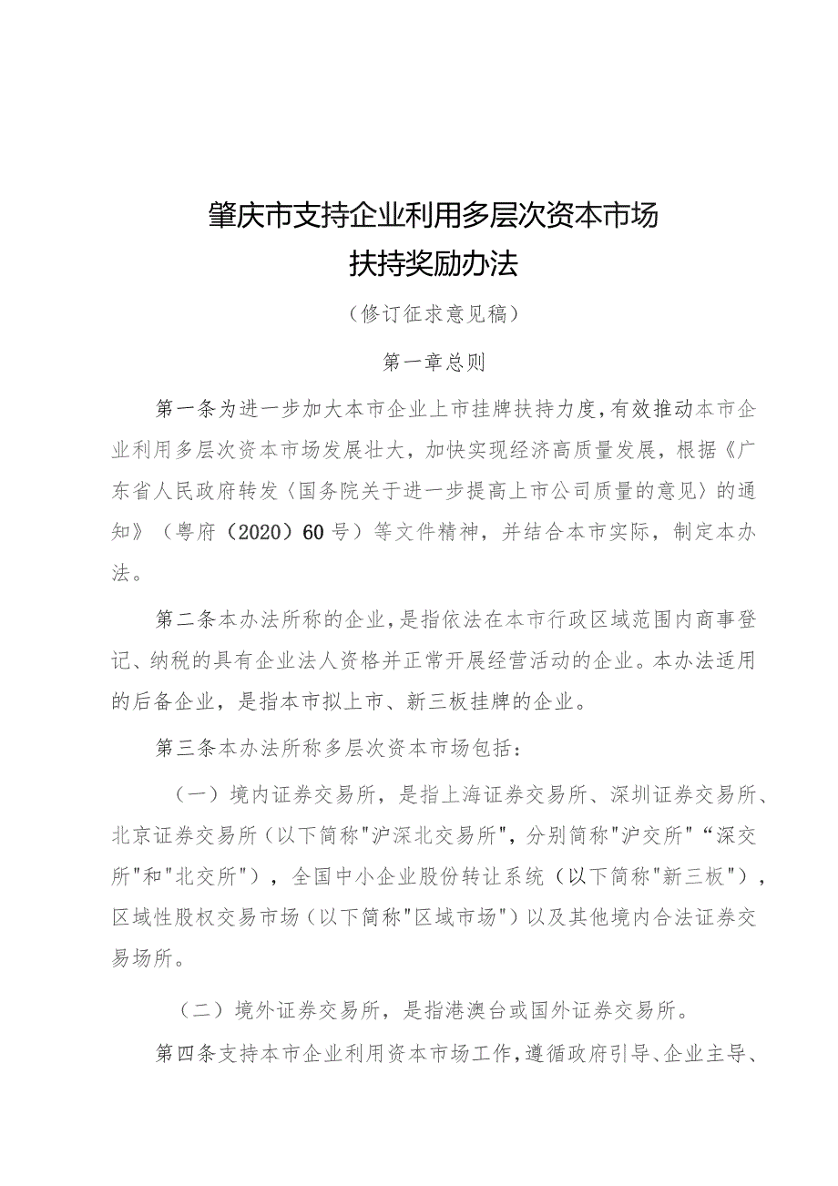 肇庆市支持企业利用多层次资本市场扶持奖励办法（修订征求意见稿）.docx_第1页