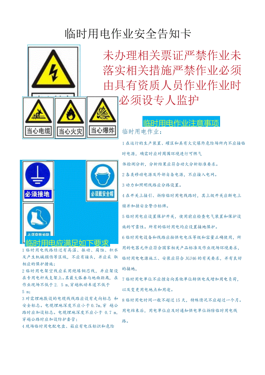 (新)XX企业临时用电作业安全告知卡.docx_第1页