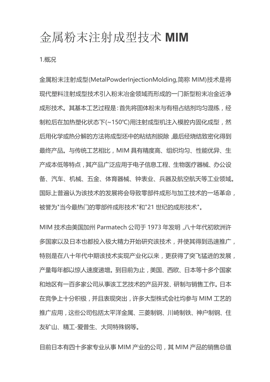 金属粉末注射成型技术MIM.docx_第1页