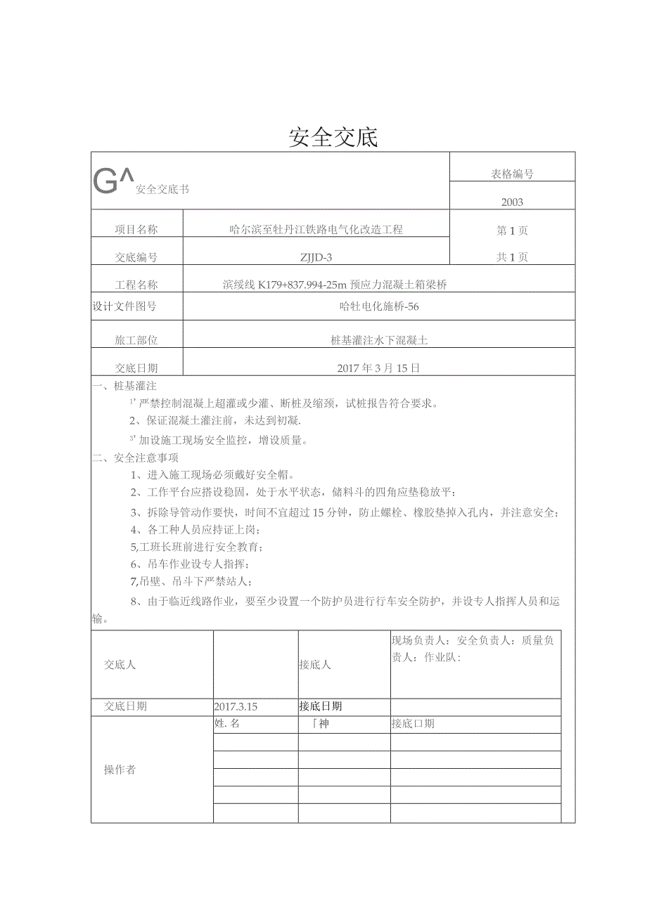 桩基灌注水下混凝土安全交底.docx_第1页