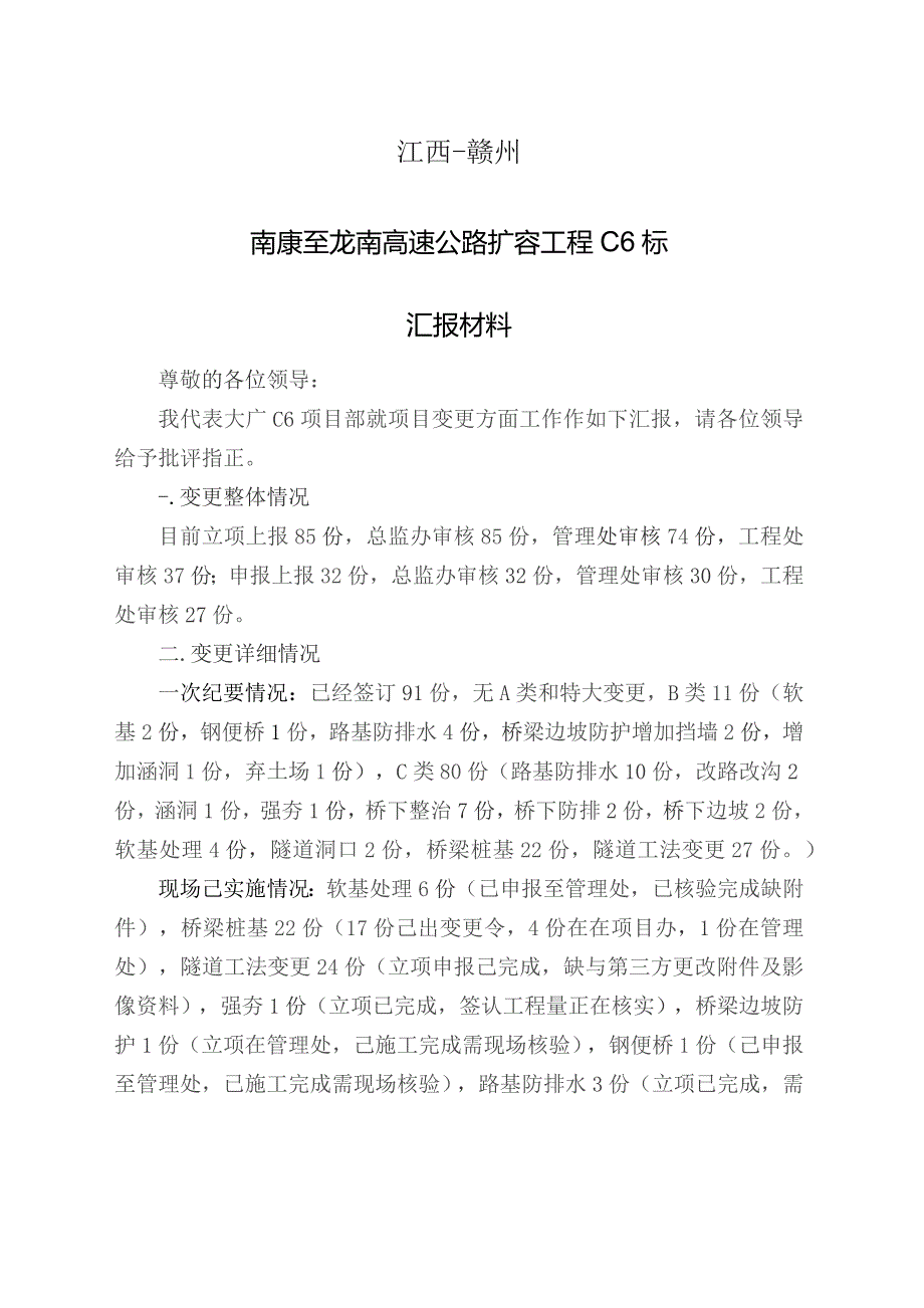 c6变更基本情况汇报2021.8.18.docx_第2页