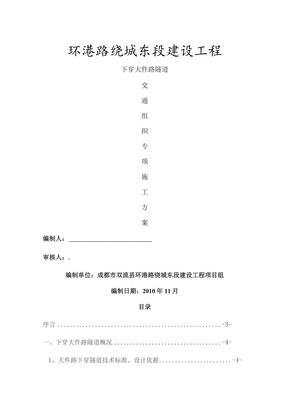 环港路下穿大件路隧道施工交通方案.docx_第1页