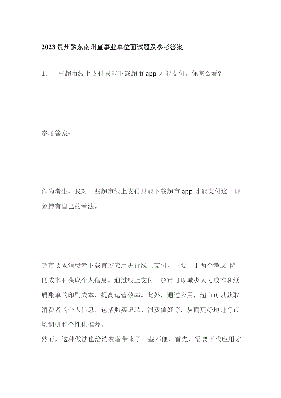 2023贵州黔东南州直事业单位面试题及参考答案.docx_第1页