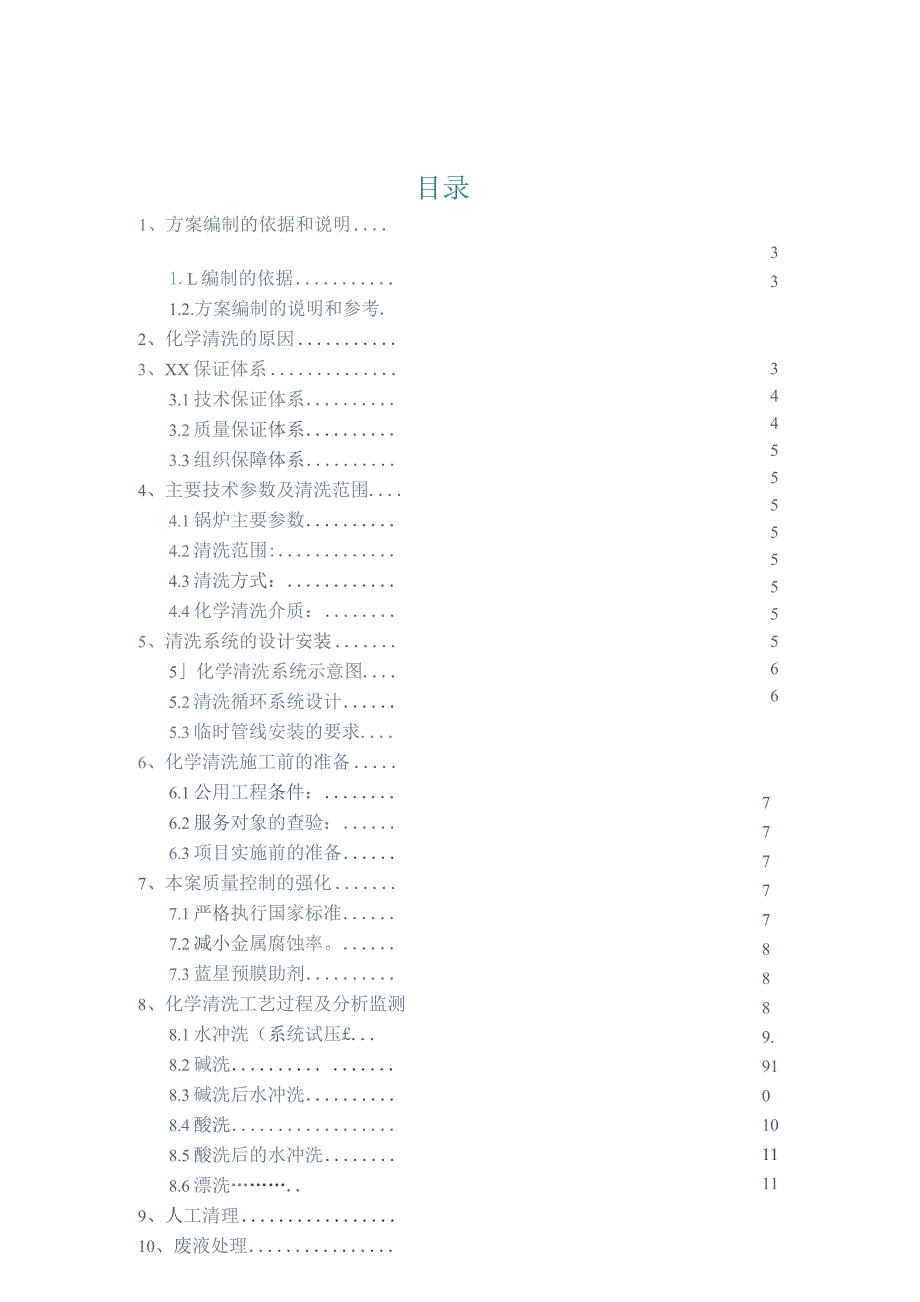 (新)XX企业锅炉清洗方案.docx_第2页