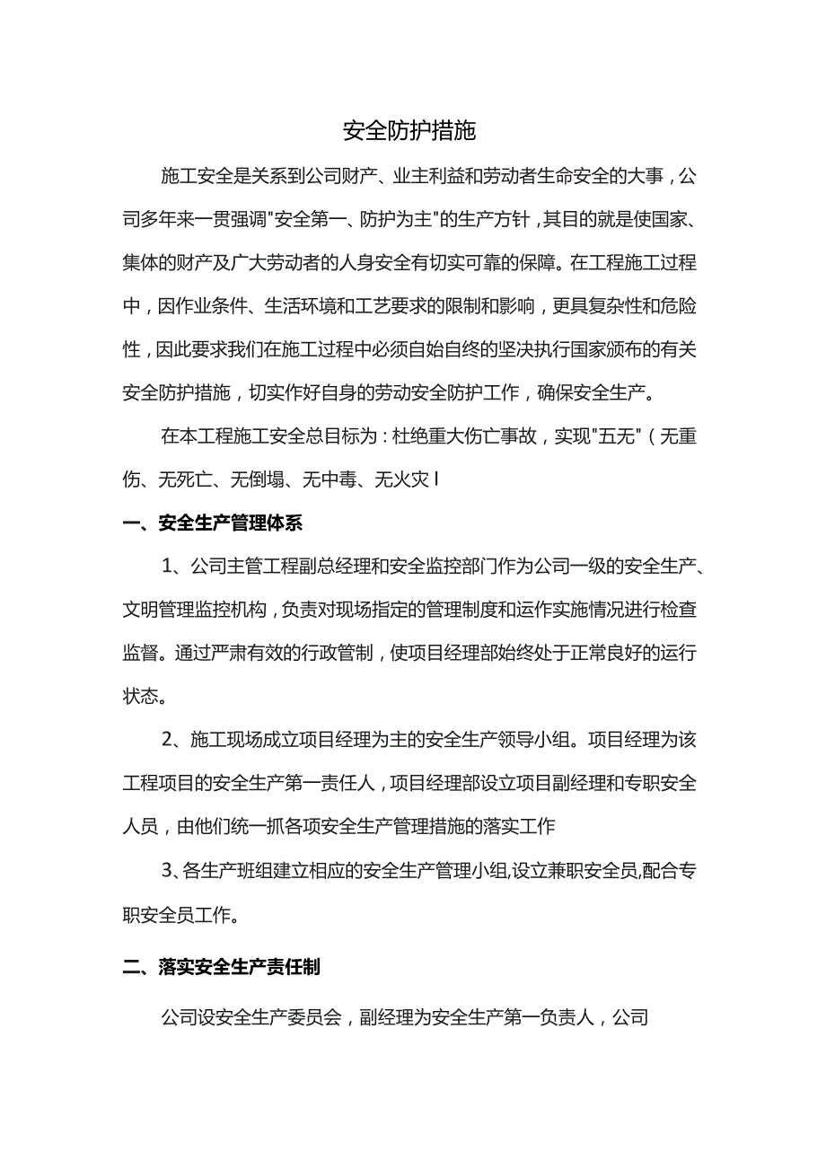 安全防护措施.docx_第1页