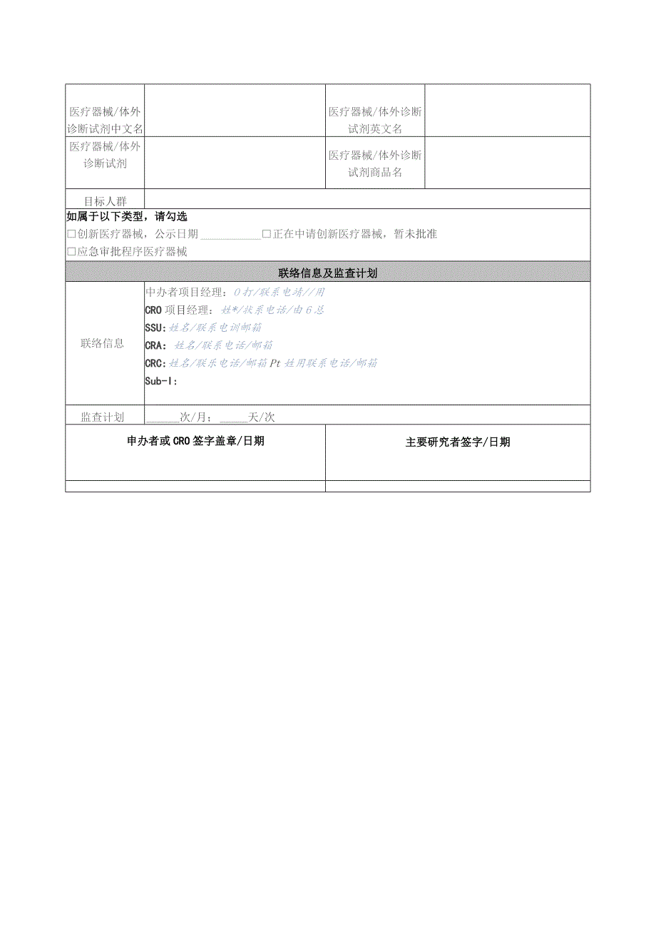 临床试验立项申请表医疗器械体外诊断试剂.docx_第2页