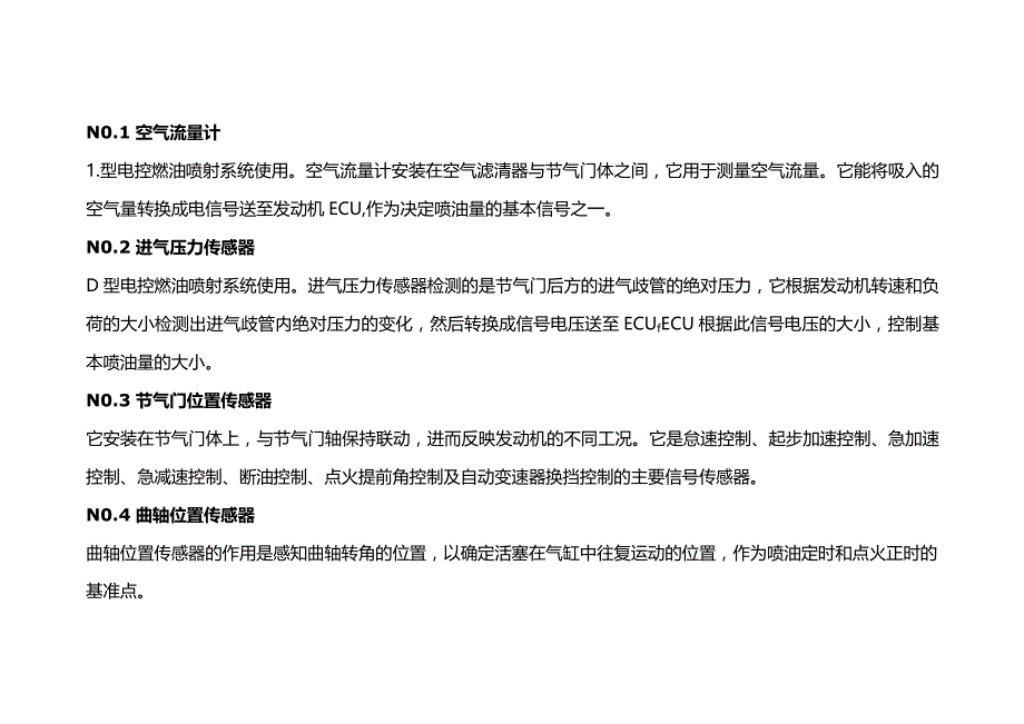 汽车上常用传感器的作用与识别.docx_第1页