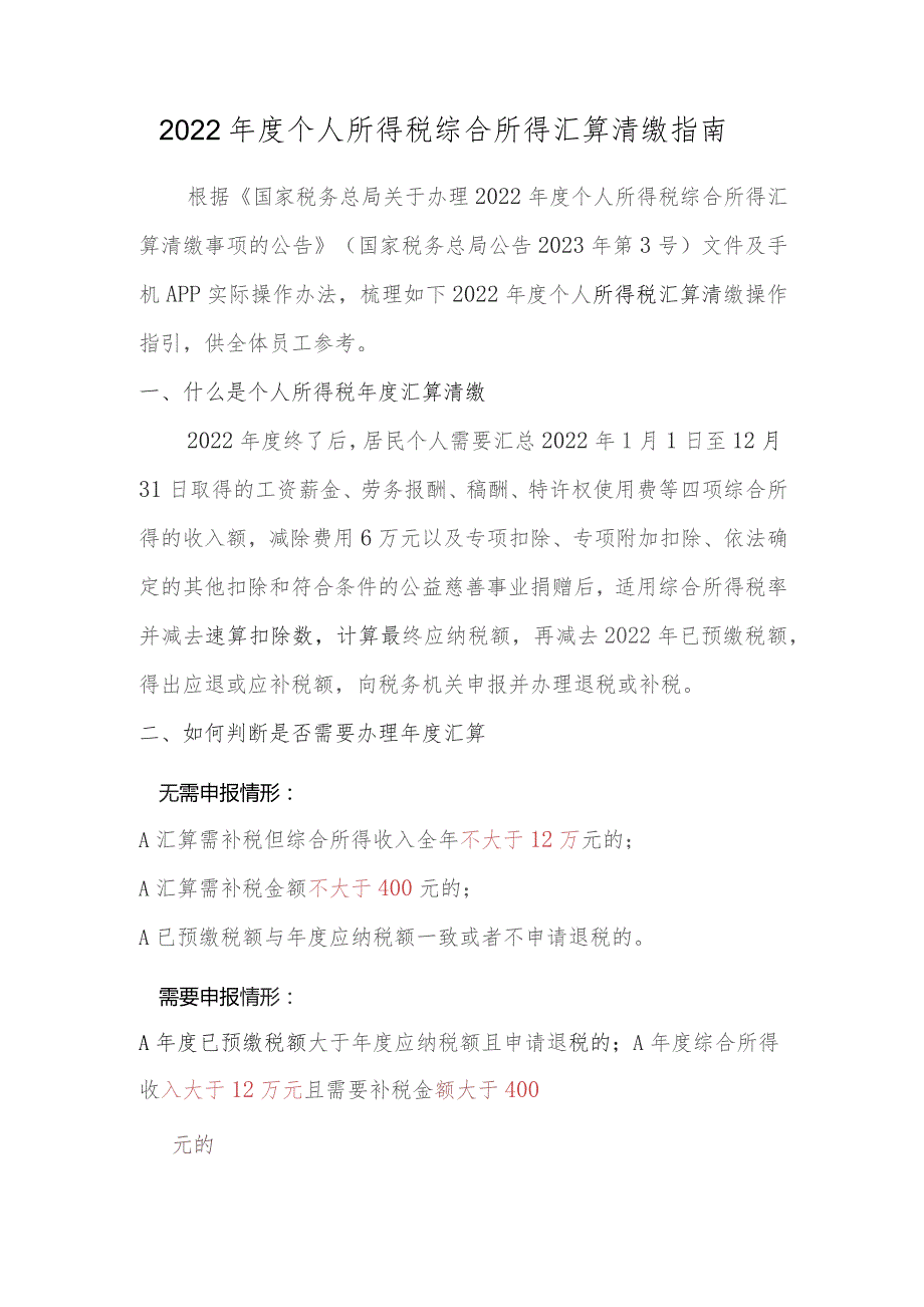 附件：2022年度个人所得税综合所得汇算清缴指南.docx_第1页