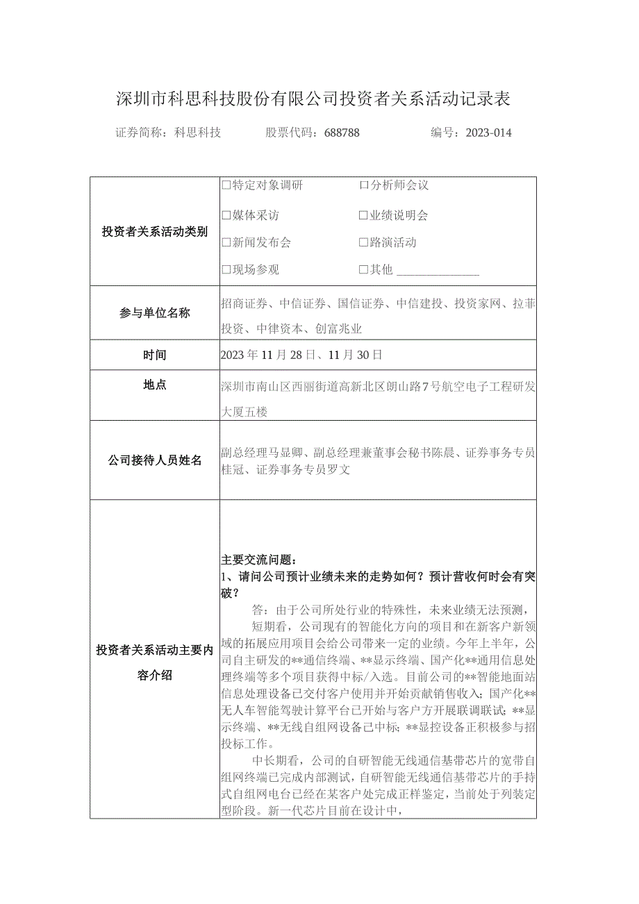 深圳市科思科技股份有限公司投资者关系活动记录表.docx_第1页