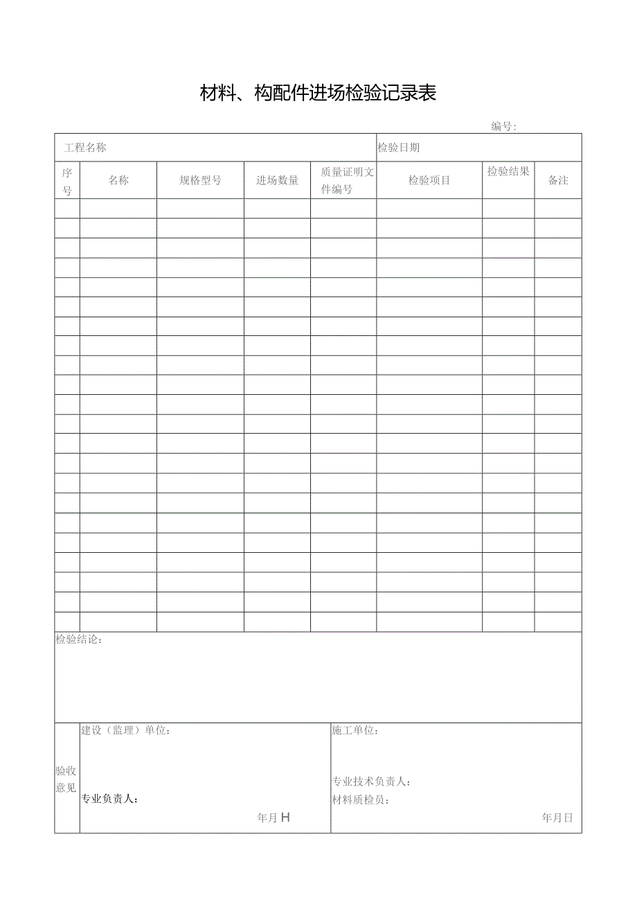 材料、构配件进场检验记录表.docx_第1页