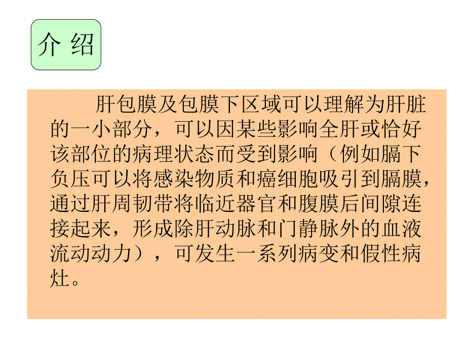 肝包膜及包膜下病变的CT及MRI表现.ppt_第3页