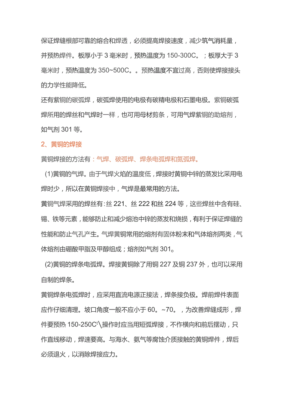 铜及其与异种材料的焊接.docx_第2页