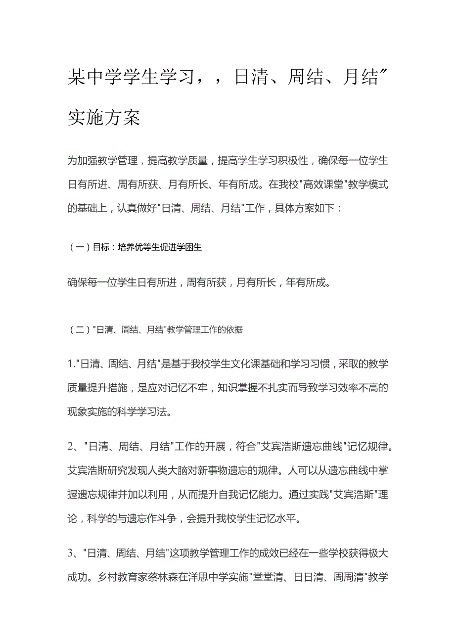 某中学学生学习日清周结月结实施方案.docx_第1页