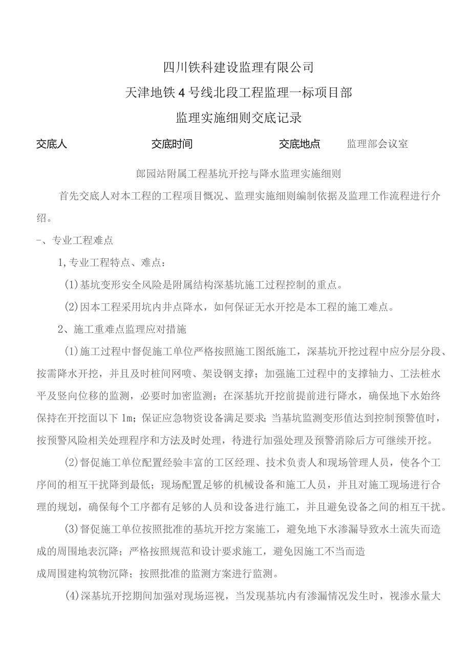 监理交底记录表(郎园站附属工程基坑开挖与降水监理实施细则)2022.08.docx_第1页