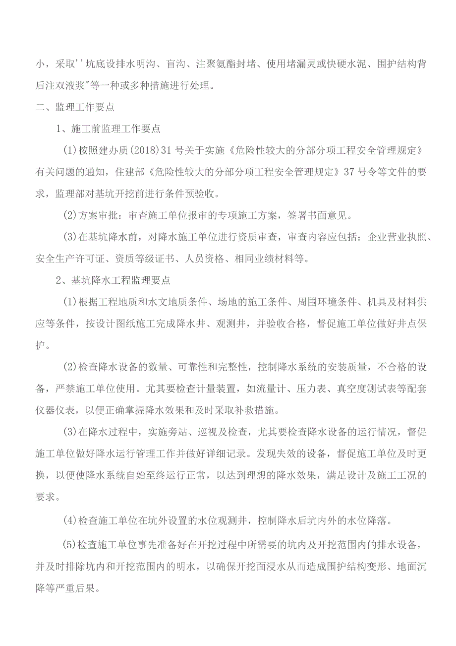 监理交底记录表(郎园站附属工程基坑开挖与降水监理实施细则)2022.08.docx_第2页