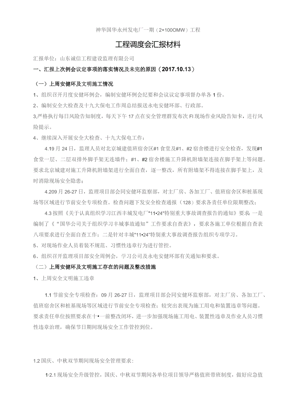 监理部工程调度会汇报材料156（20171013）.docx_第3页