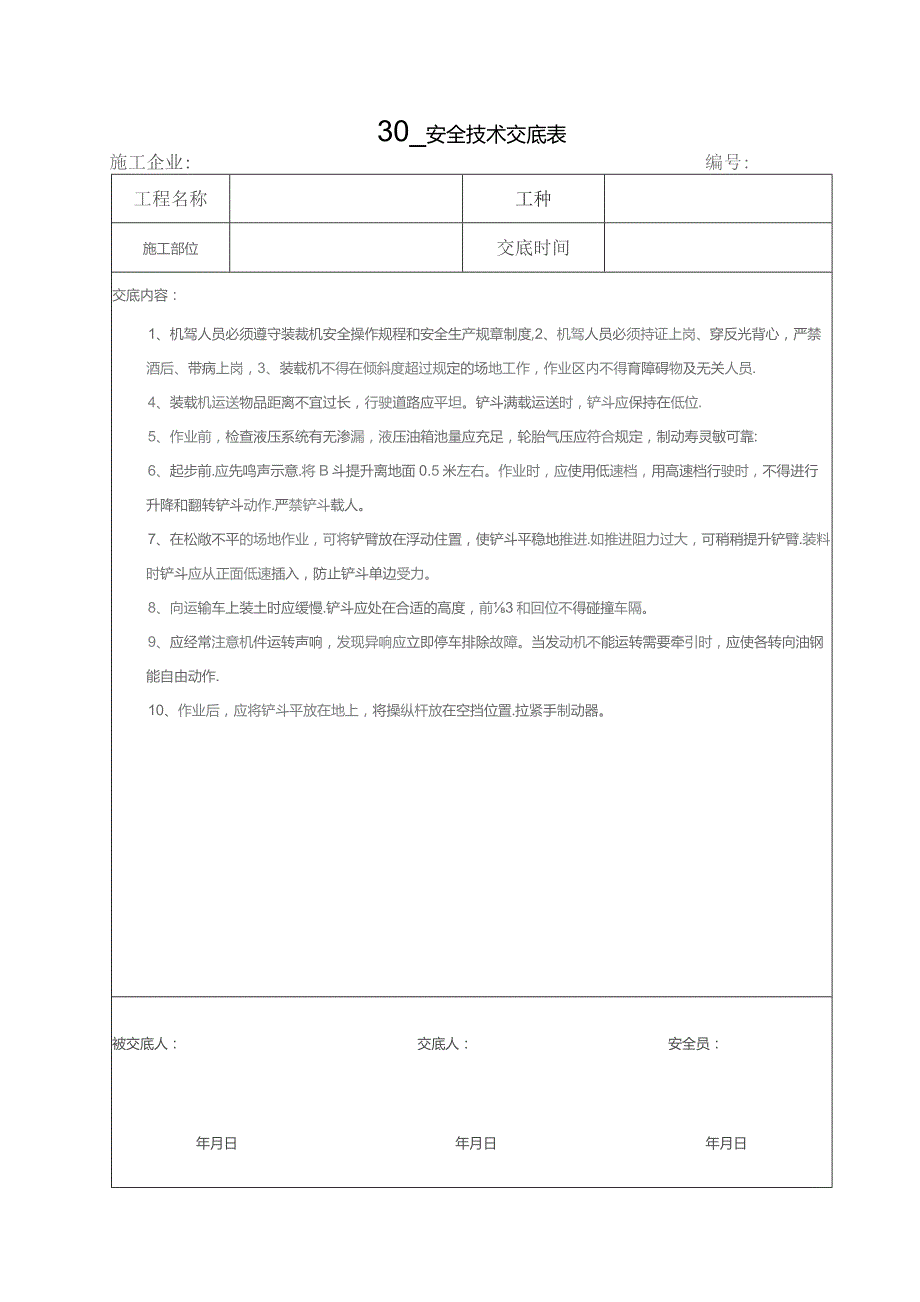 装载机安全技术交底.docx_第1页