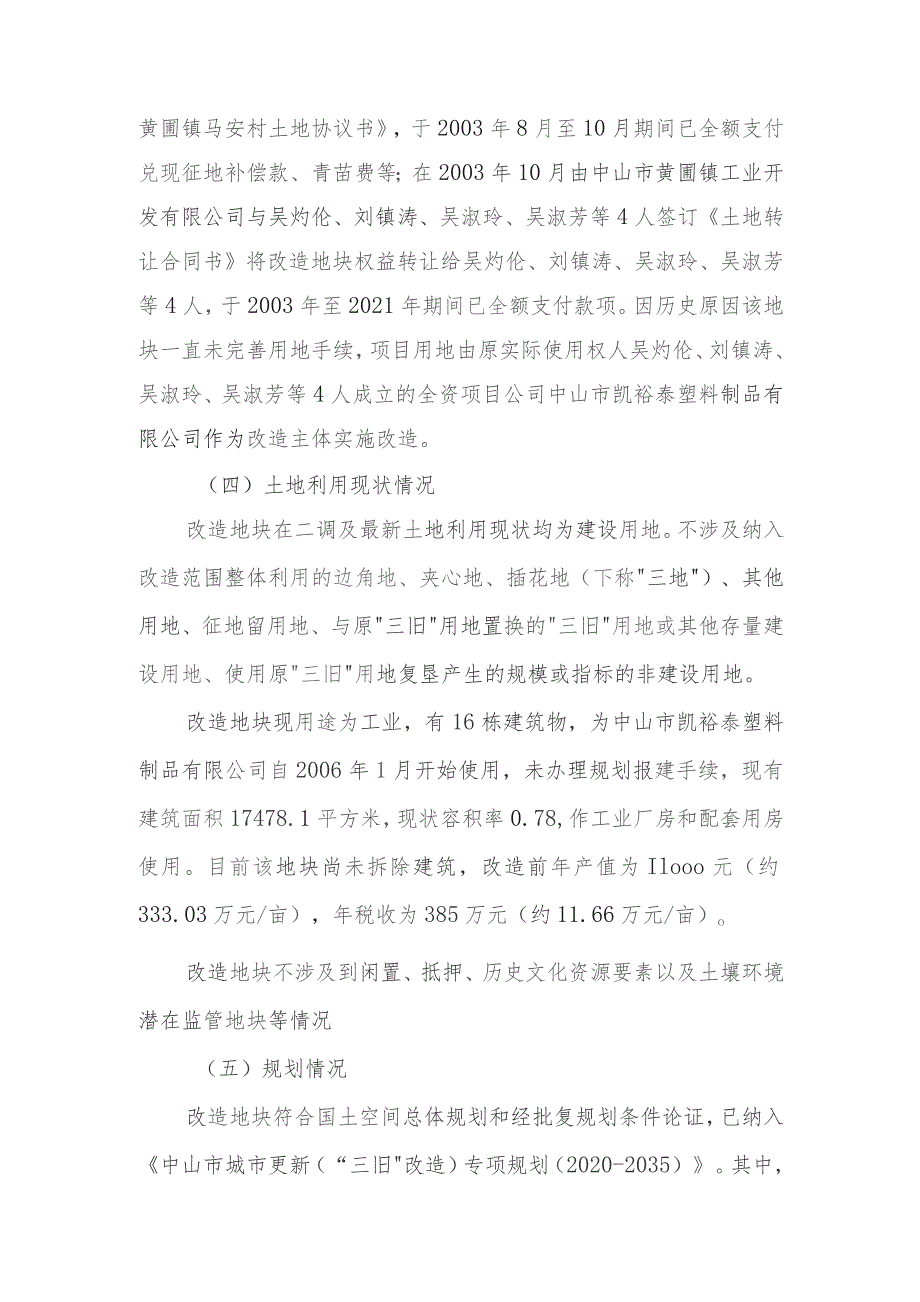 黄圃镇中山市凯裕泰塑料制品有限公司“工改工”宗地项目“三旧”改造方案.docx_第2页