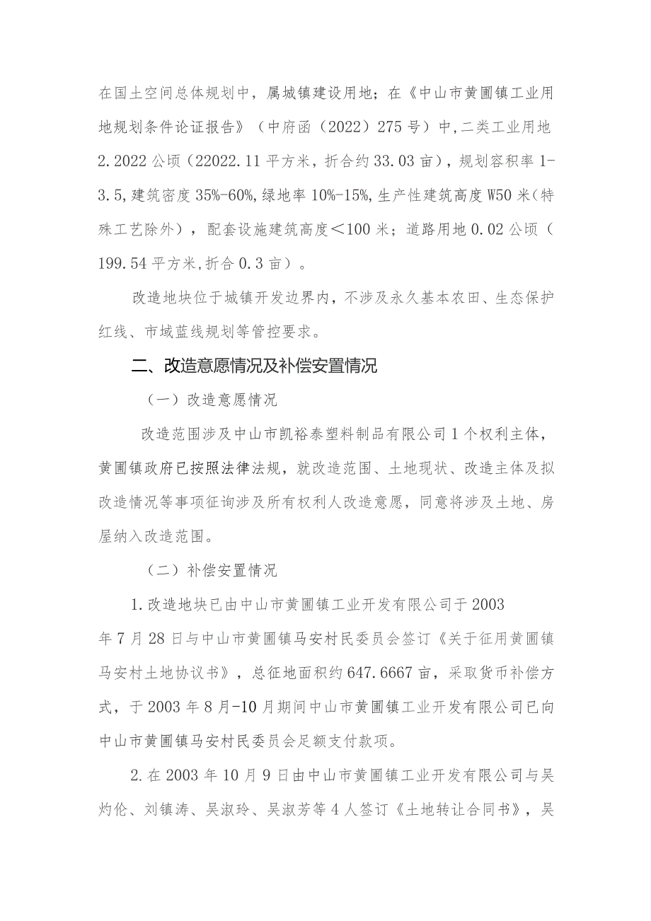 黄圃镇中山市凯裕泰塑料制品有限公司“工改工”宗地项目“三旧”改造方案.docx_第3页