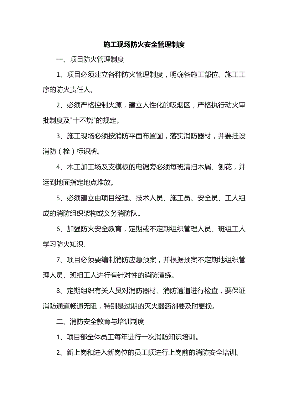 施工现场防火安全管理制度.docx_第1页