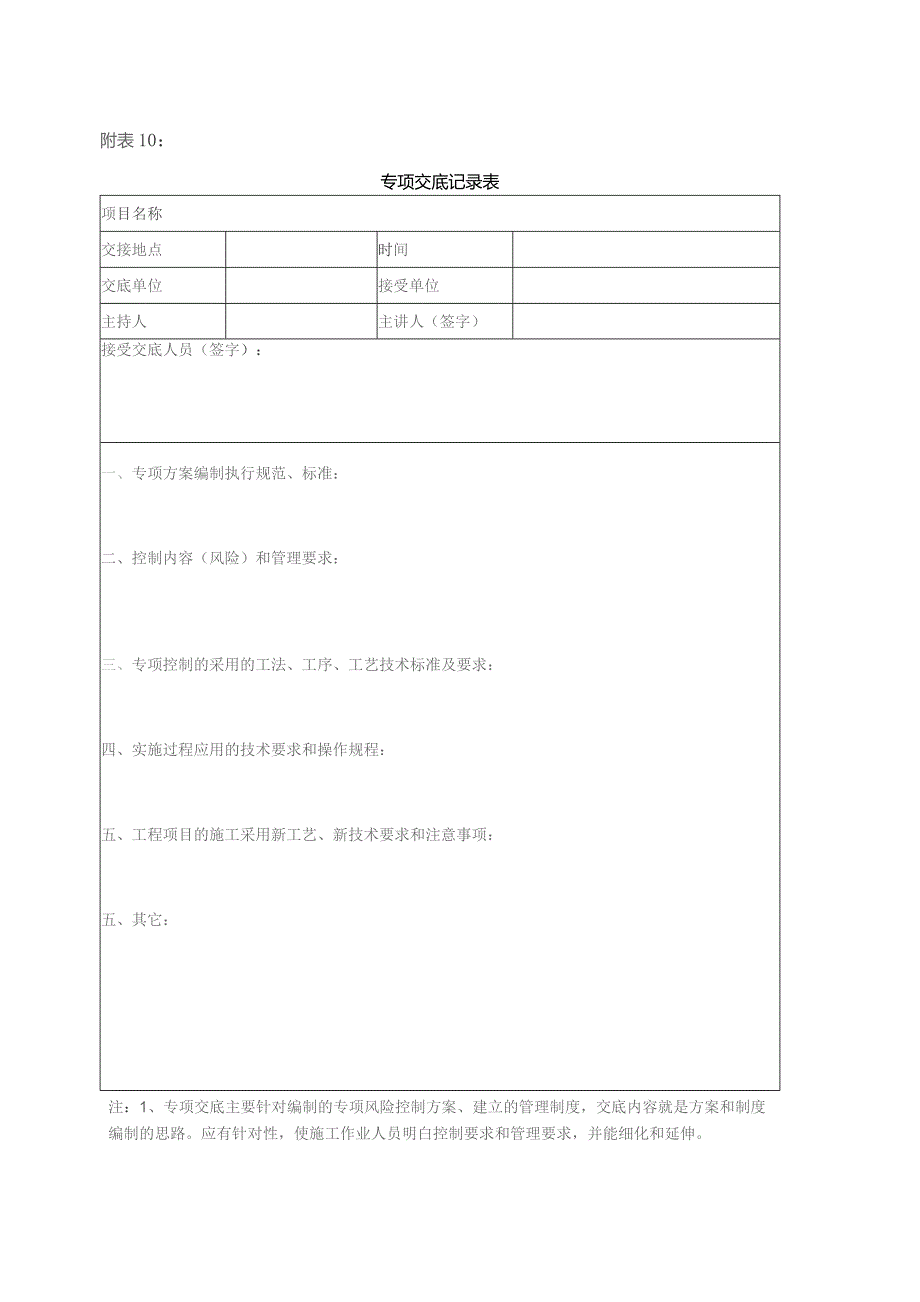 附表10：专项交底记录表.docx_第1页