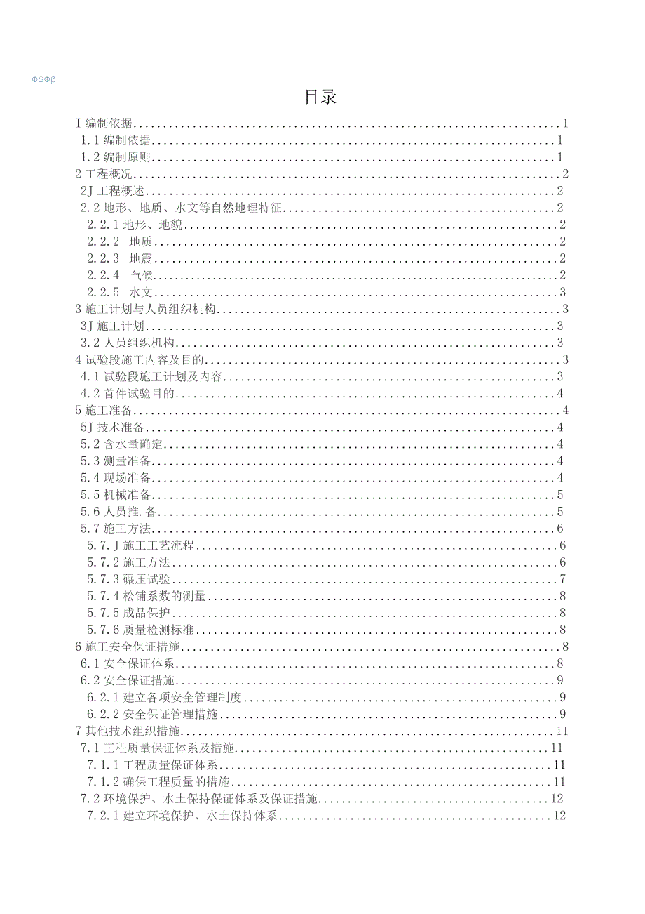 路床处理首件施工方案.docx_第1页