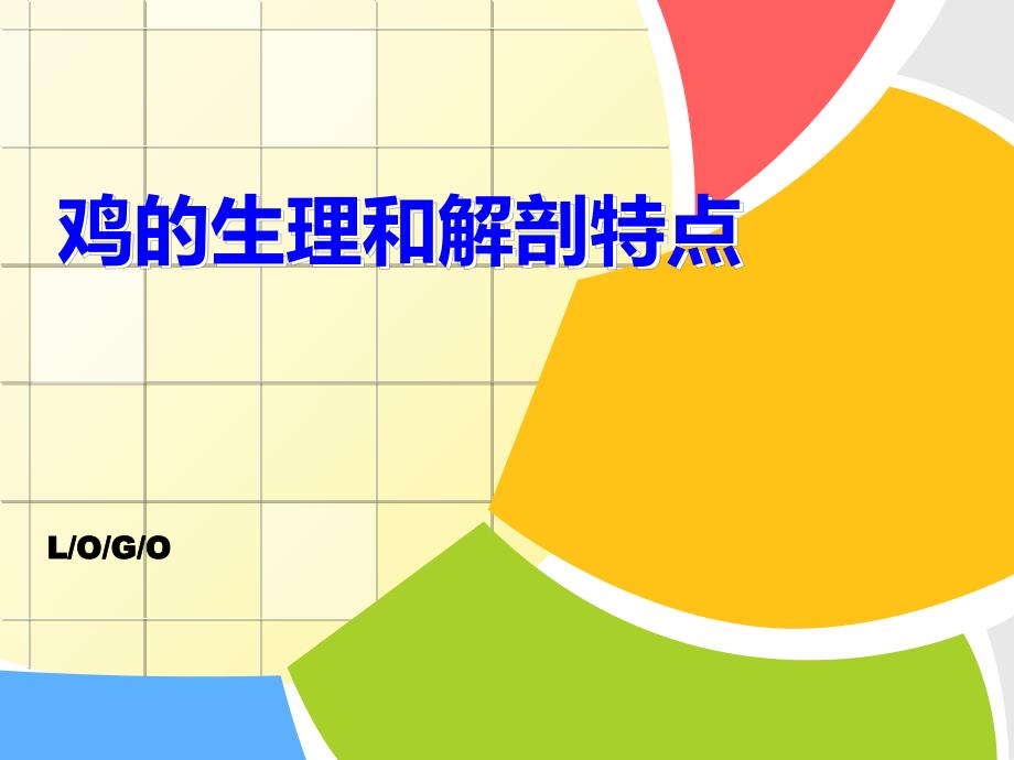 鸡的生理和解剖特点.ppt_第1页