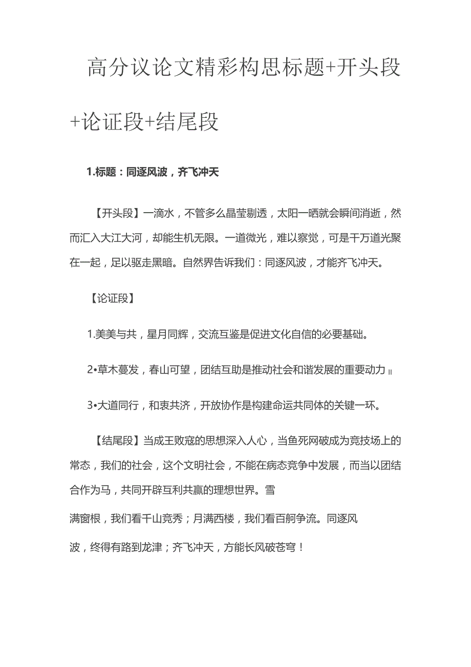 高分议论文精彩构思 标题+开头段+论证段+结尾段.docx_第1页