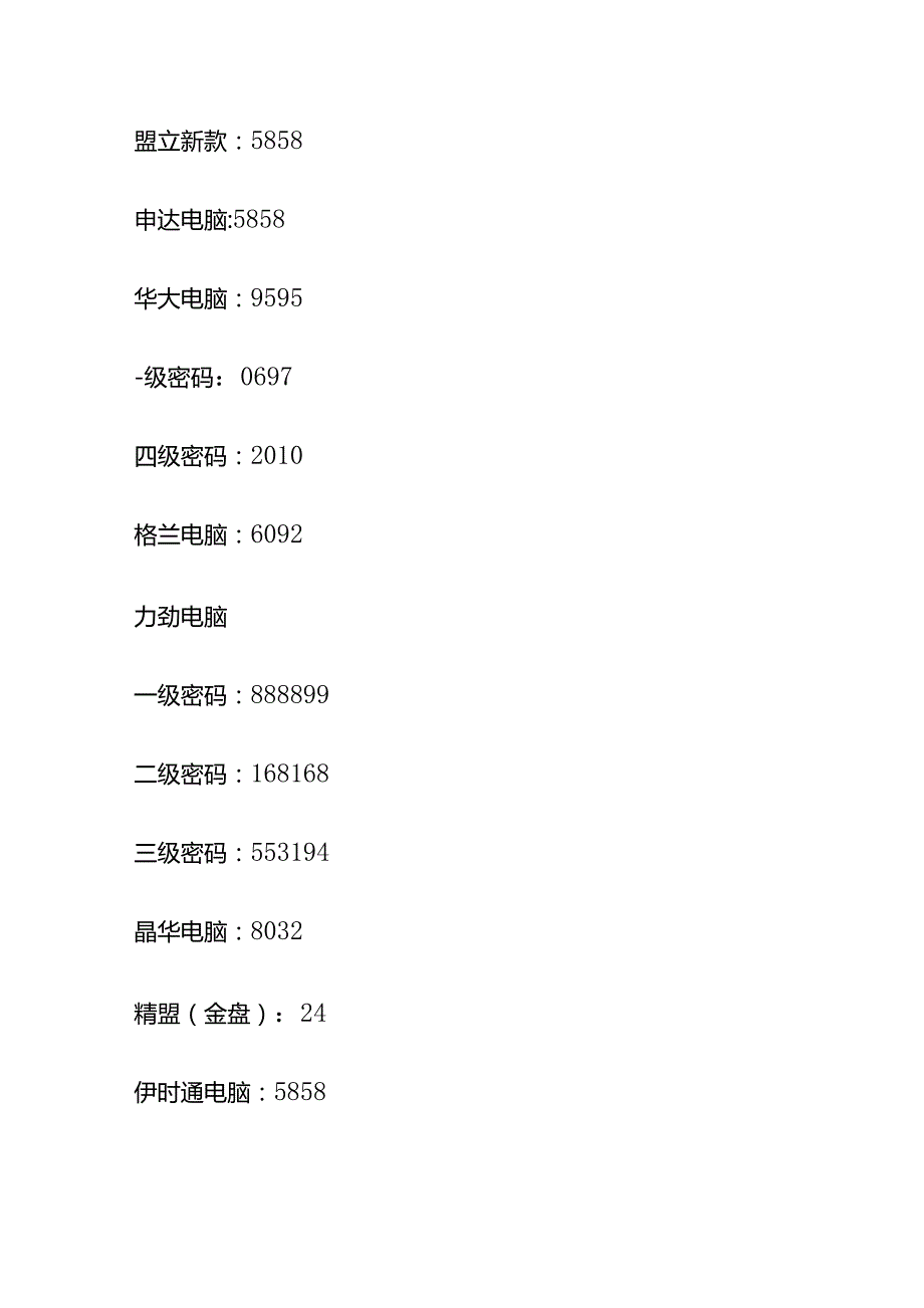 注塑机电脑密码汇总.docx_第3页