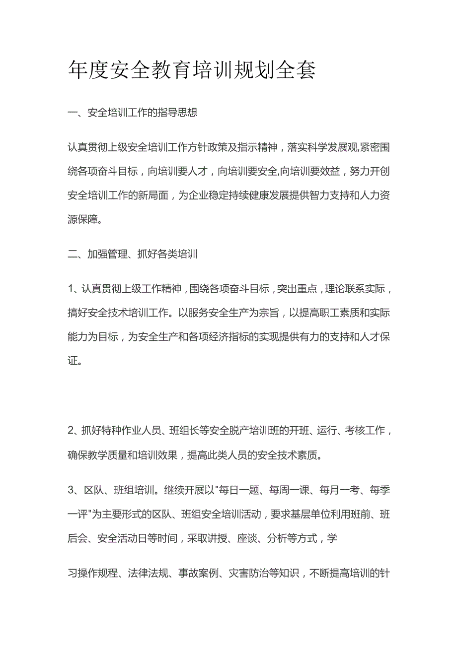 年度安全教育培训规划全套.docx_第1页