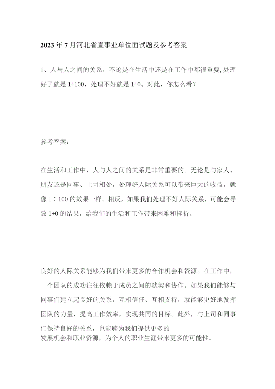 2023年7月河北省直事业单位面试题及参考答案.docx_第1页