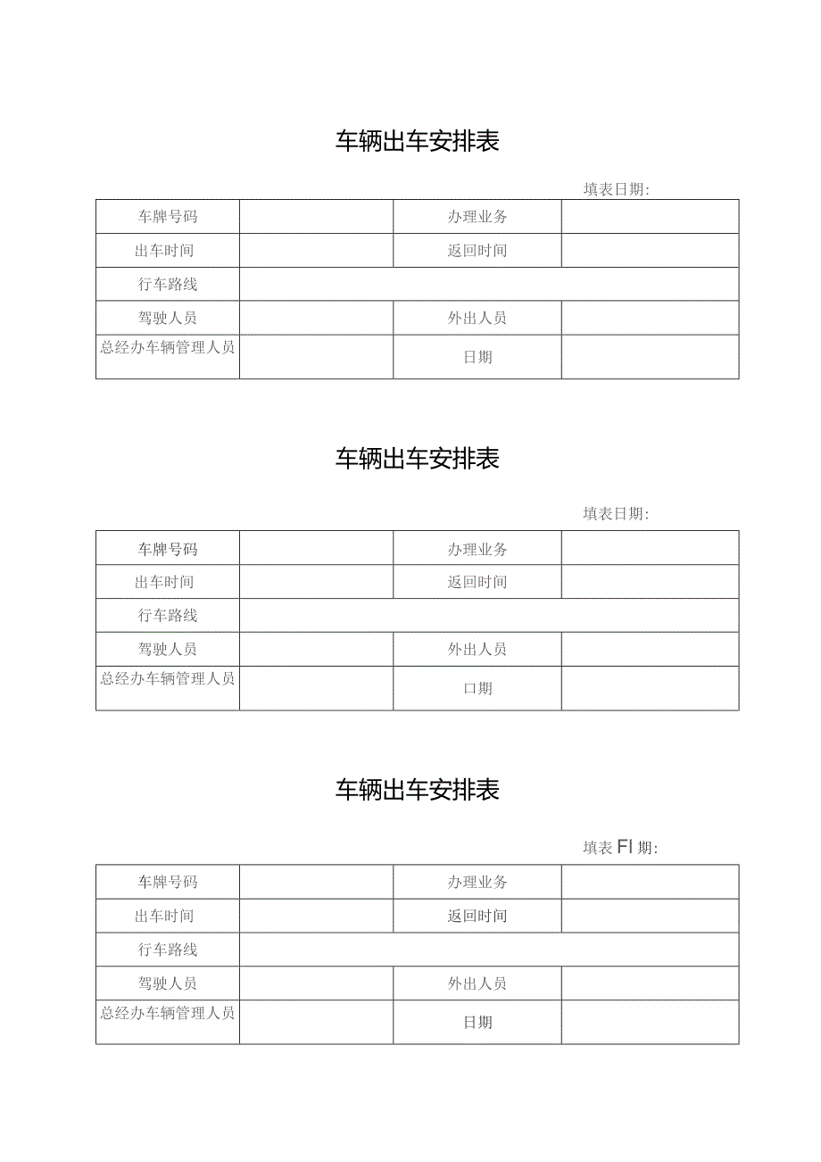 车辆出车安排表.docx_第1页