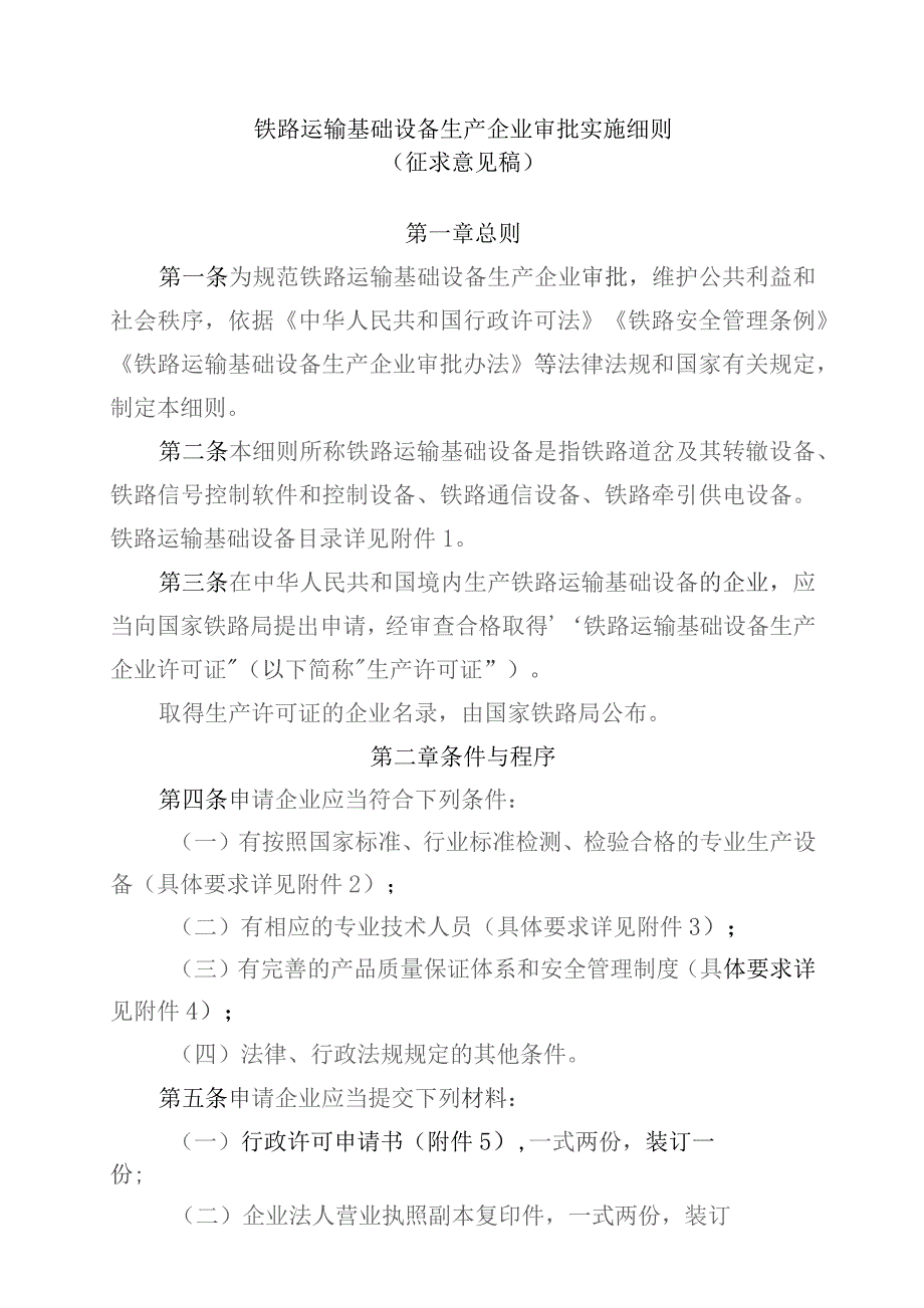 铁路运输基础设备生产企业审批实施细则.docx_第1页