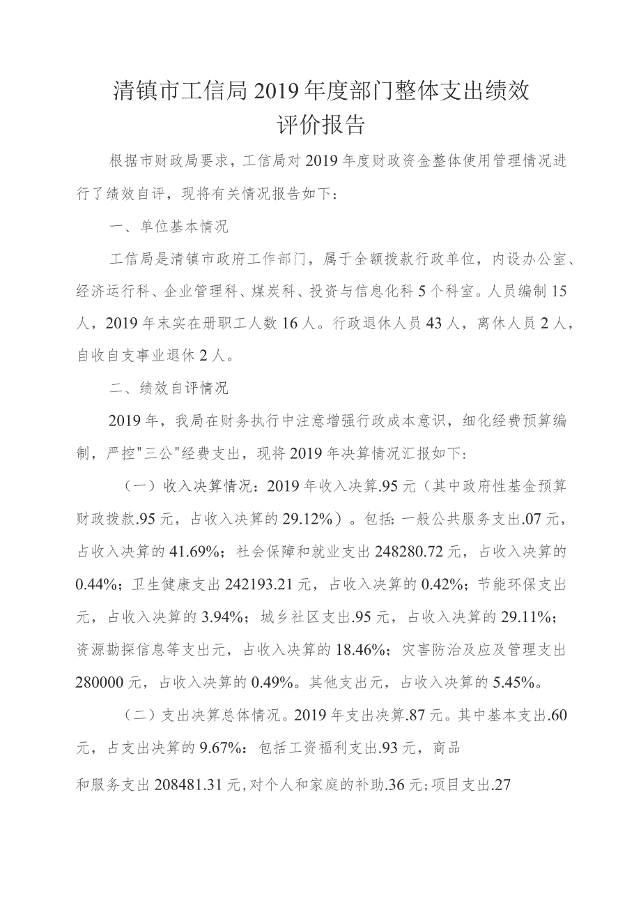 清镇市工信局2019年度部门整体支出绩效评价报告.docx_第1页