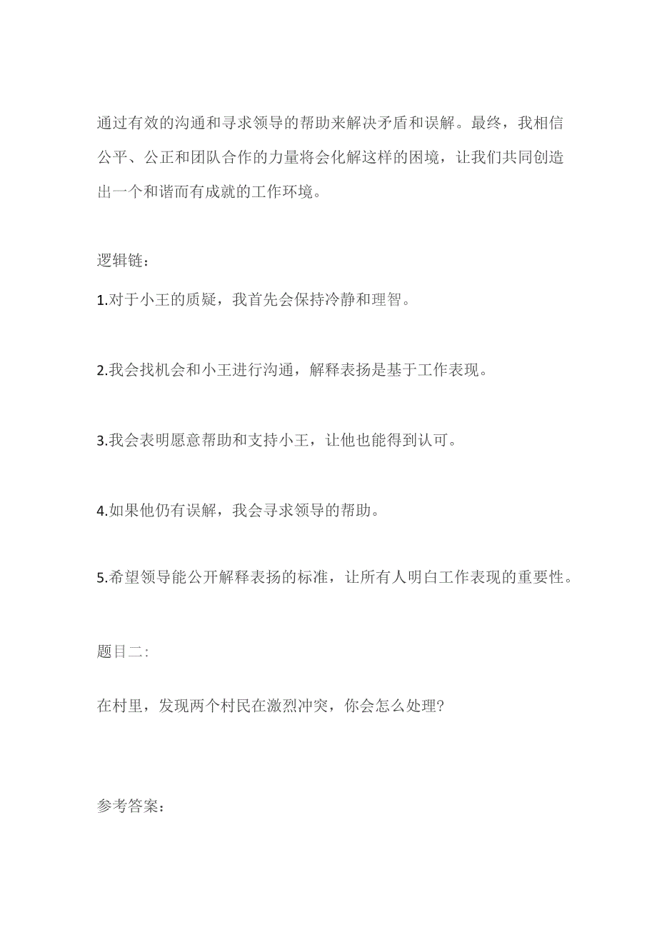 2023内蒙古呼伦贝尔一村一大学生面试题及参考答案.docx_第3页