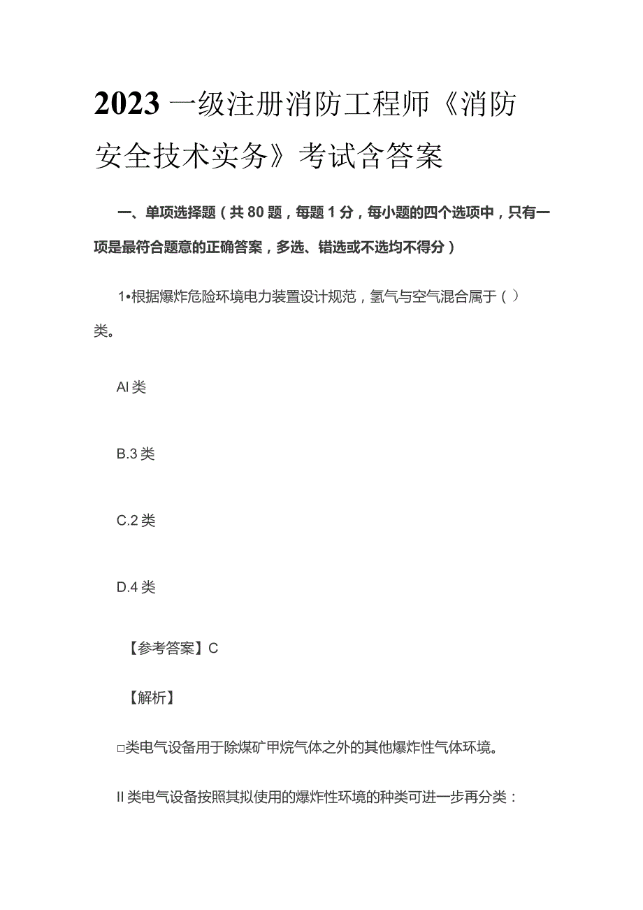 2023一级注册消防工程师《消防安全技术实务》考试含答案.docx_第1页