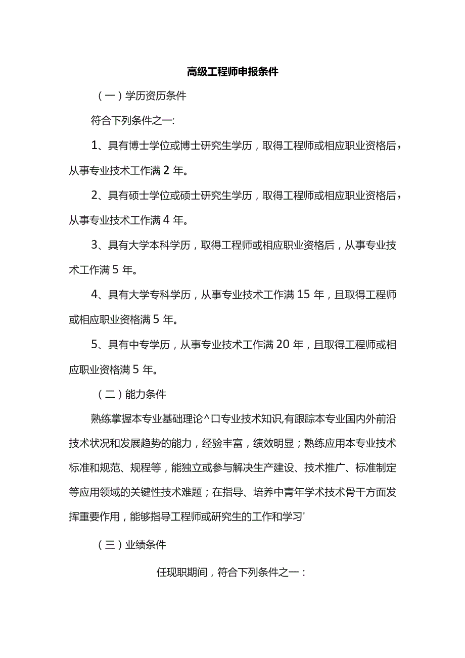 高级工程师申报条件.docx_第1页