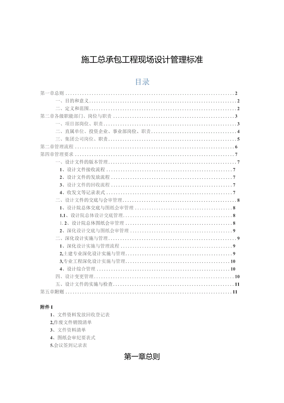 施工总承包工程现场设计管理标准.docx_第1页