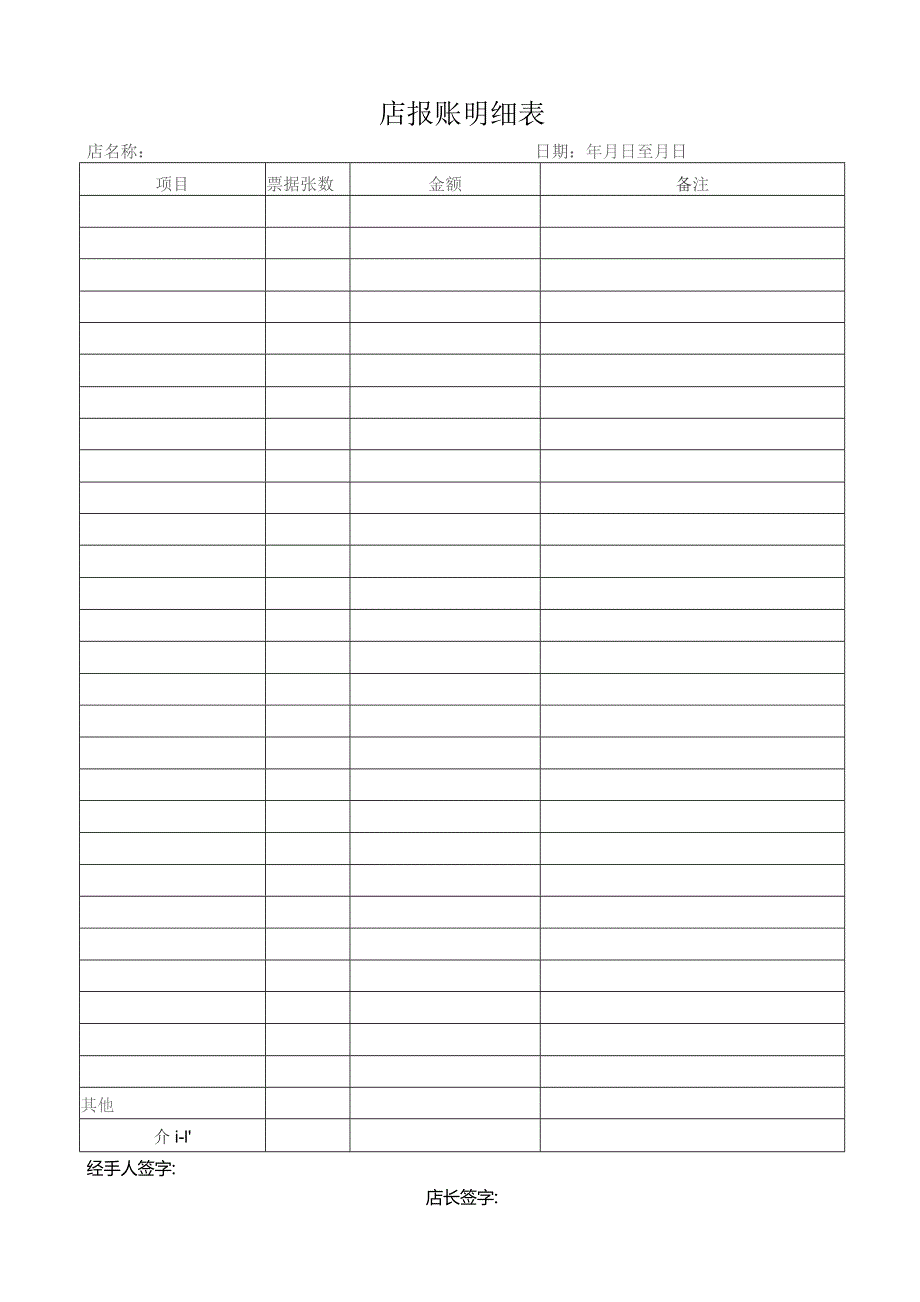 店报账明细表.docx_第1页