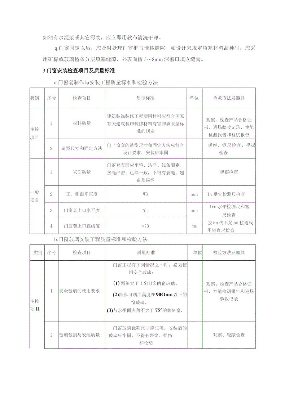 塑钢门窗施工技术方案.docx_第3页