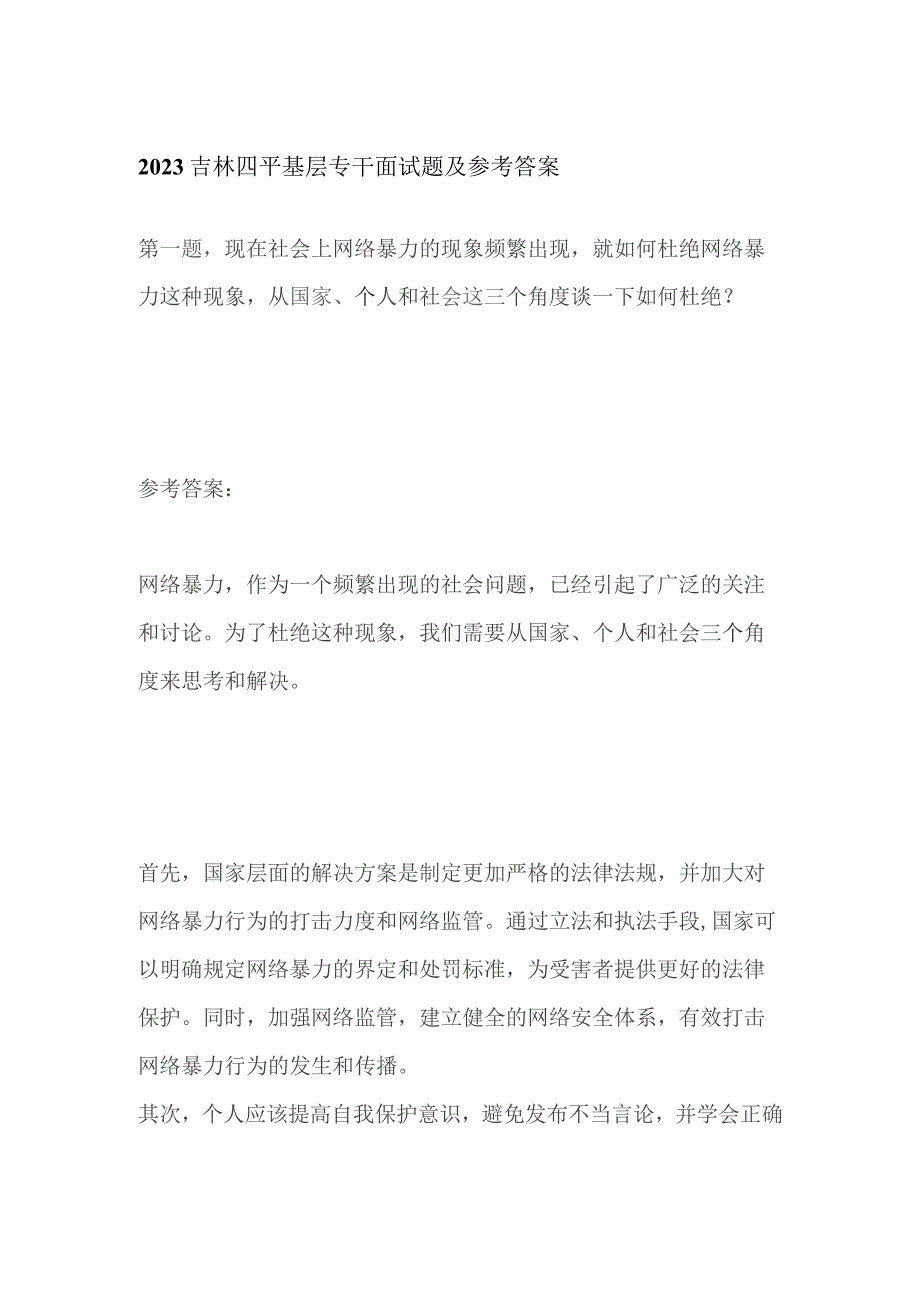 2023吉林四平基层专干面试题及参考答案.docx_第1页