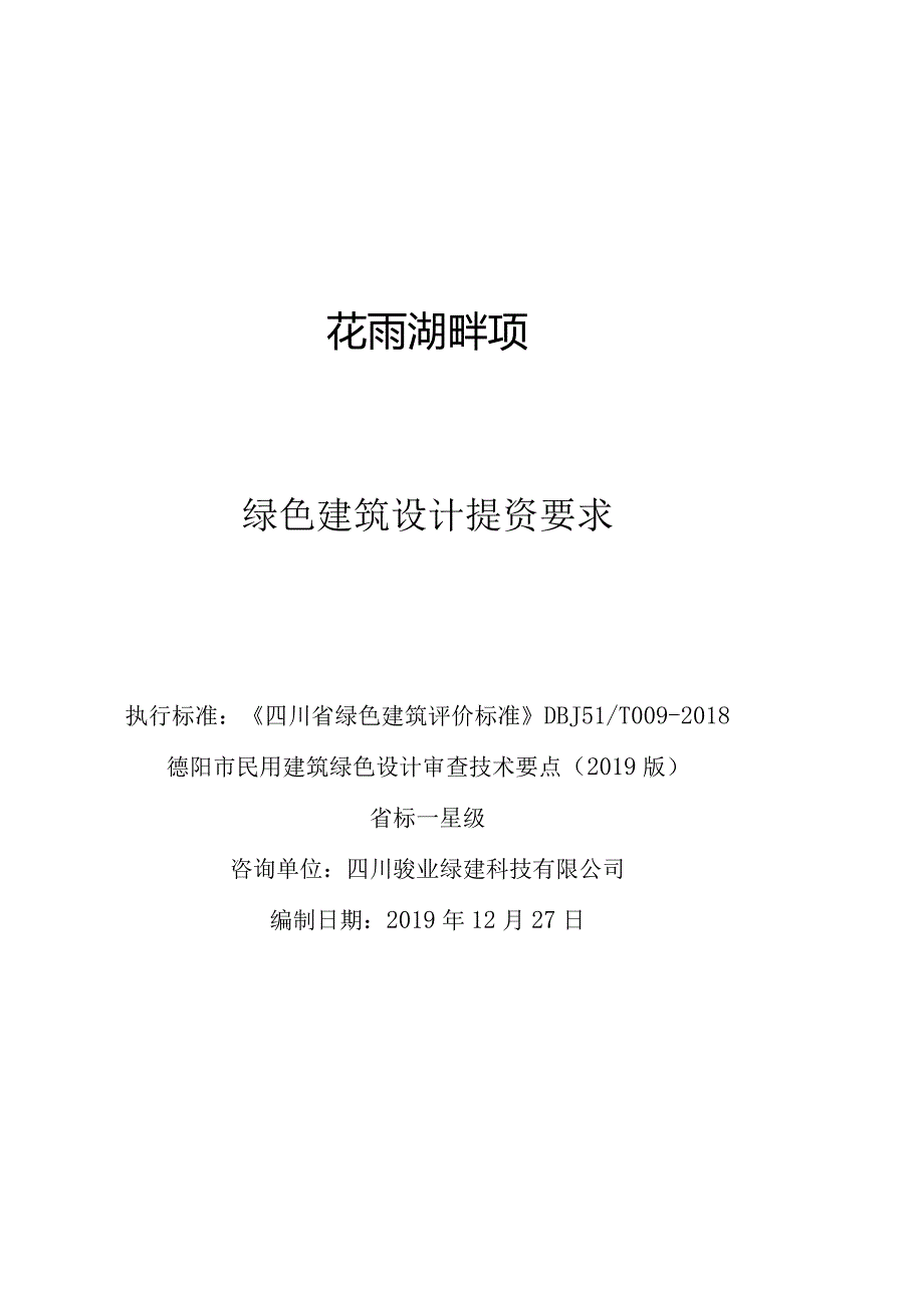 花雨湖畔项目设计单位提资要求20191230.docx_第1页