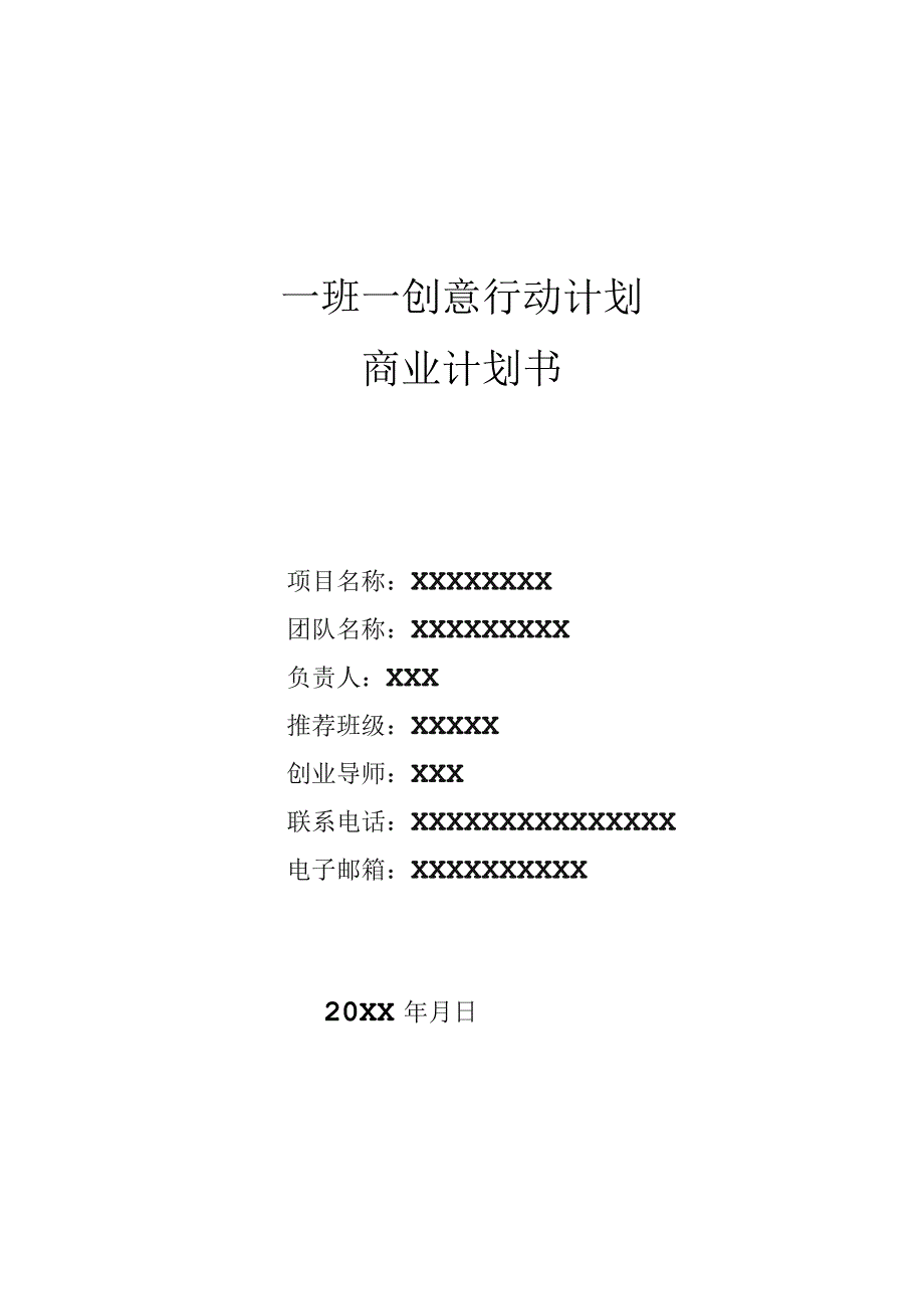 (新)一班一创意商业计划书模板.docx_第1页