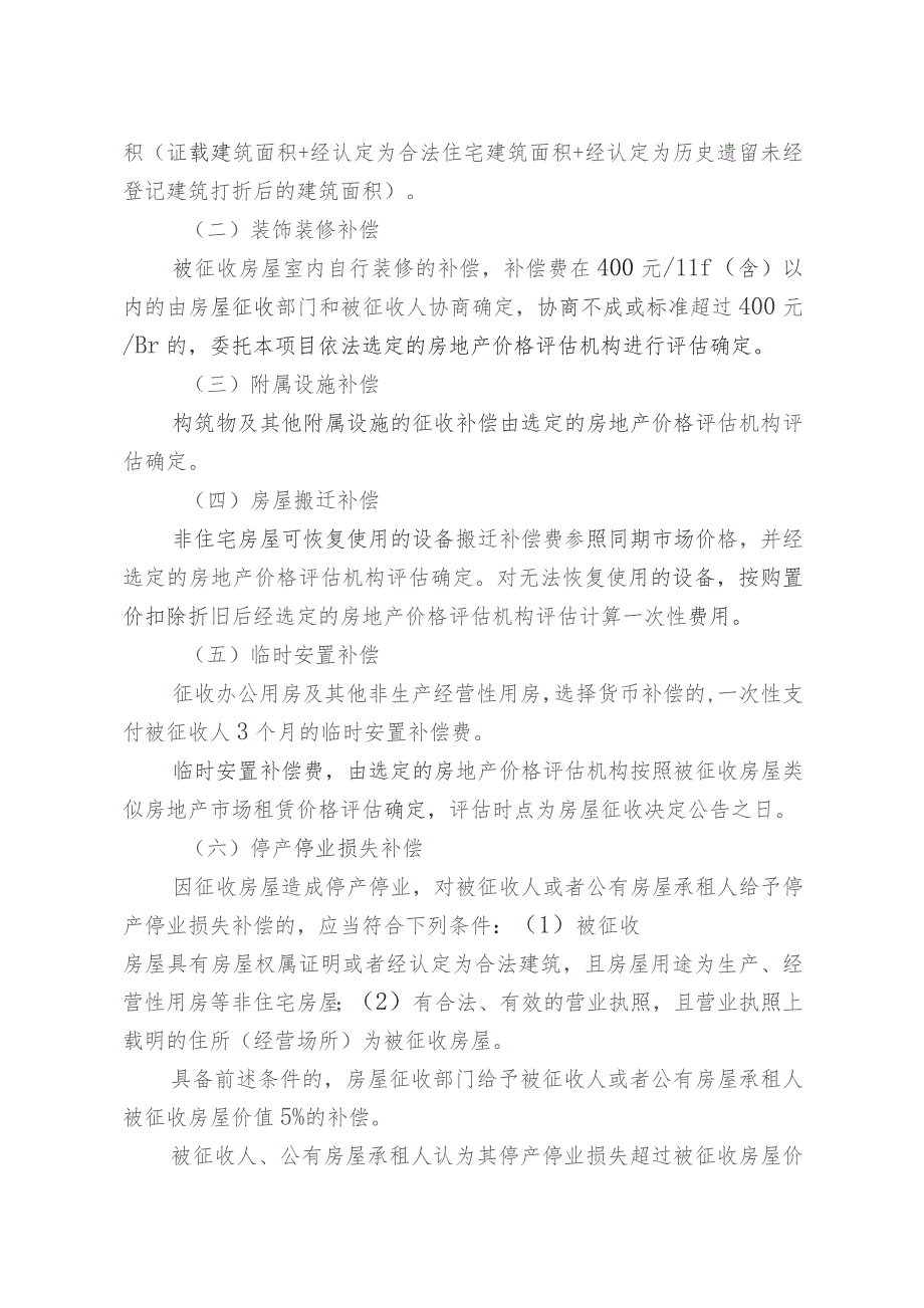 青山区“三旧”改造红港二村房屋征收项目房屋征收补偿方案.docx_第3页