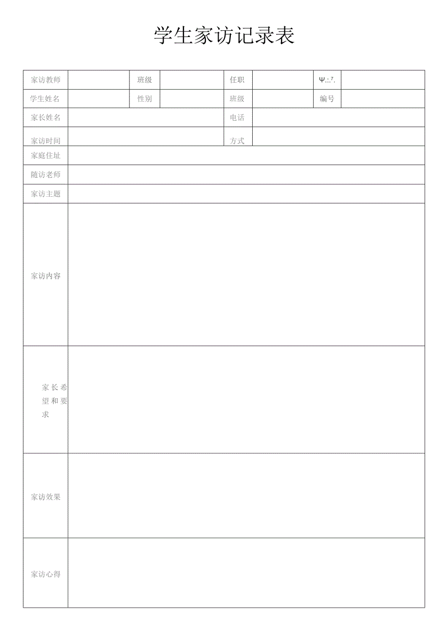 学生家访记录表模板.docx_第1页