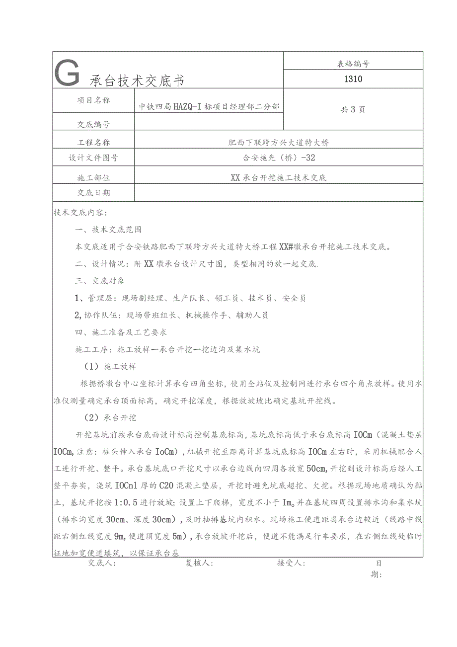 方兴大道承台开挖技术交底.docx_第1页