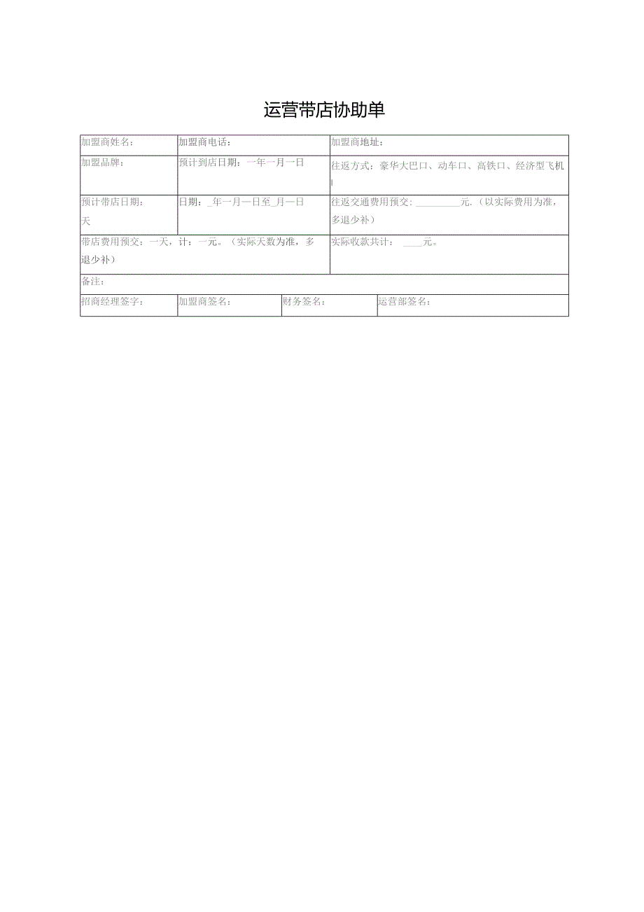 运营带店协助单.docx_第1页