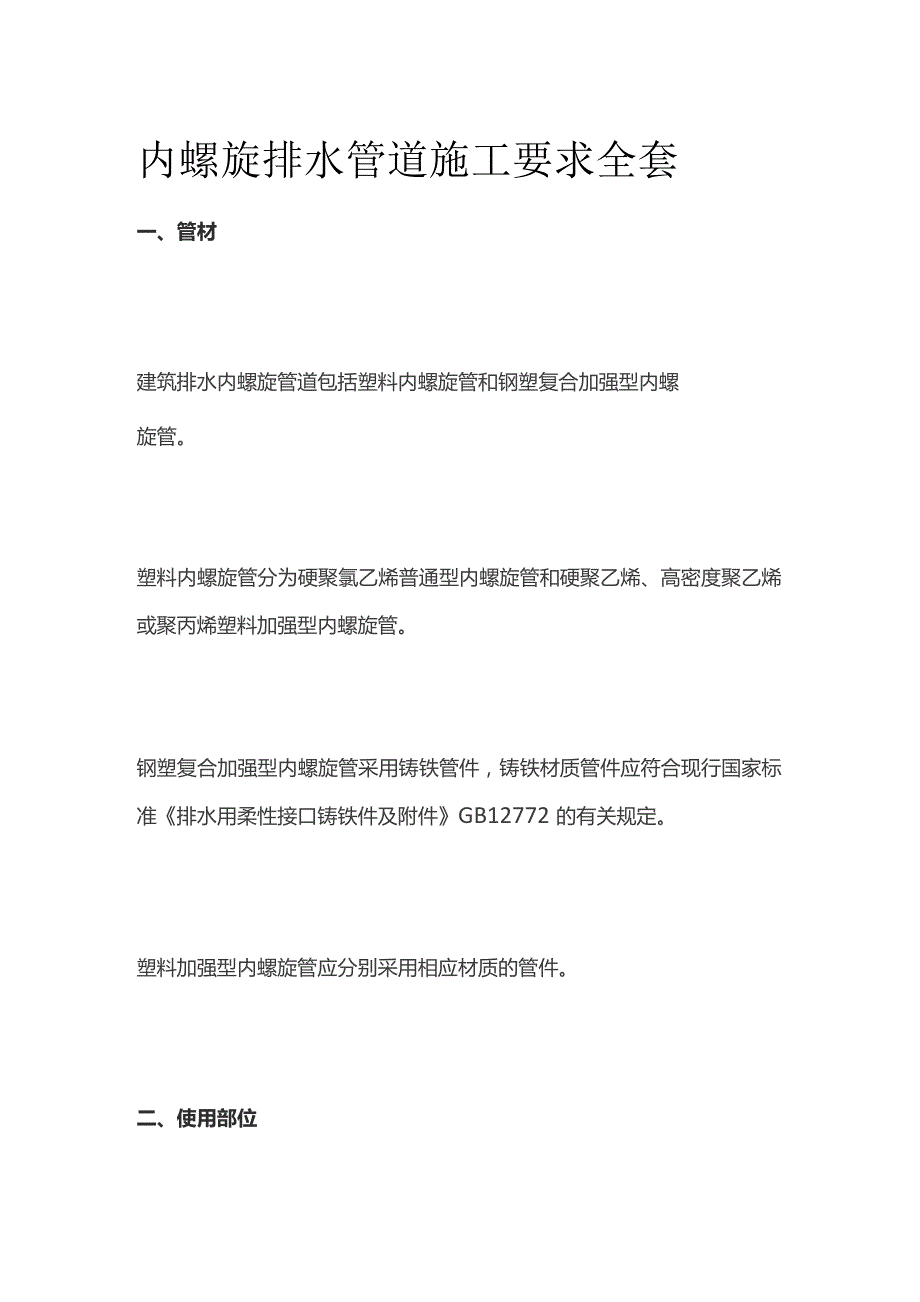 内螺旋排水管道施工要求全套.docx_第1页