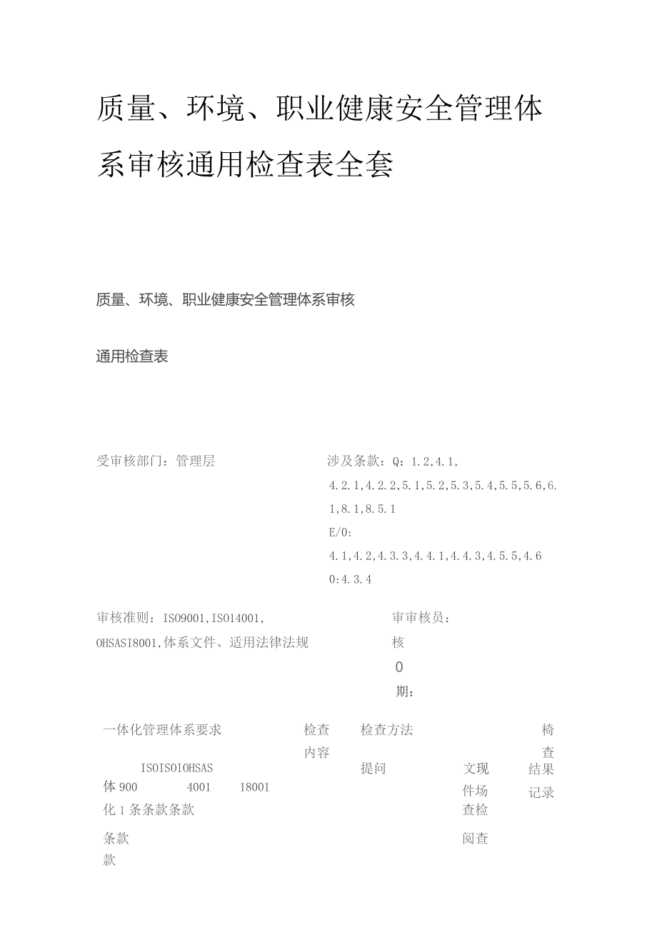 质量环境职业健康安全管理体系审核通用检查表全套.docx_第1页