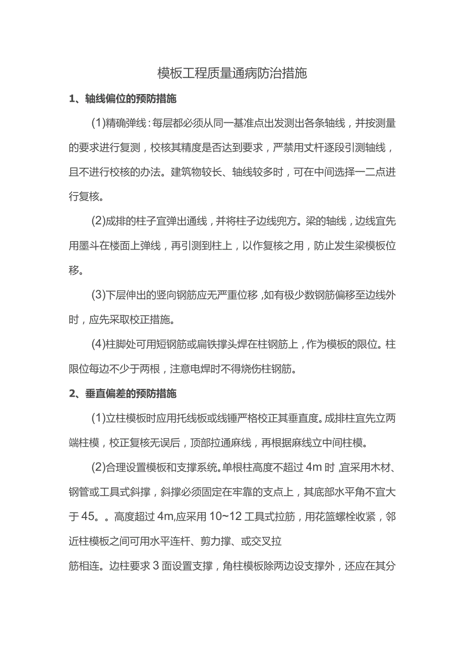 模板工程质量通病防治措施.docx_第1页